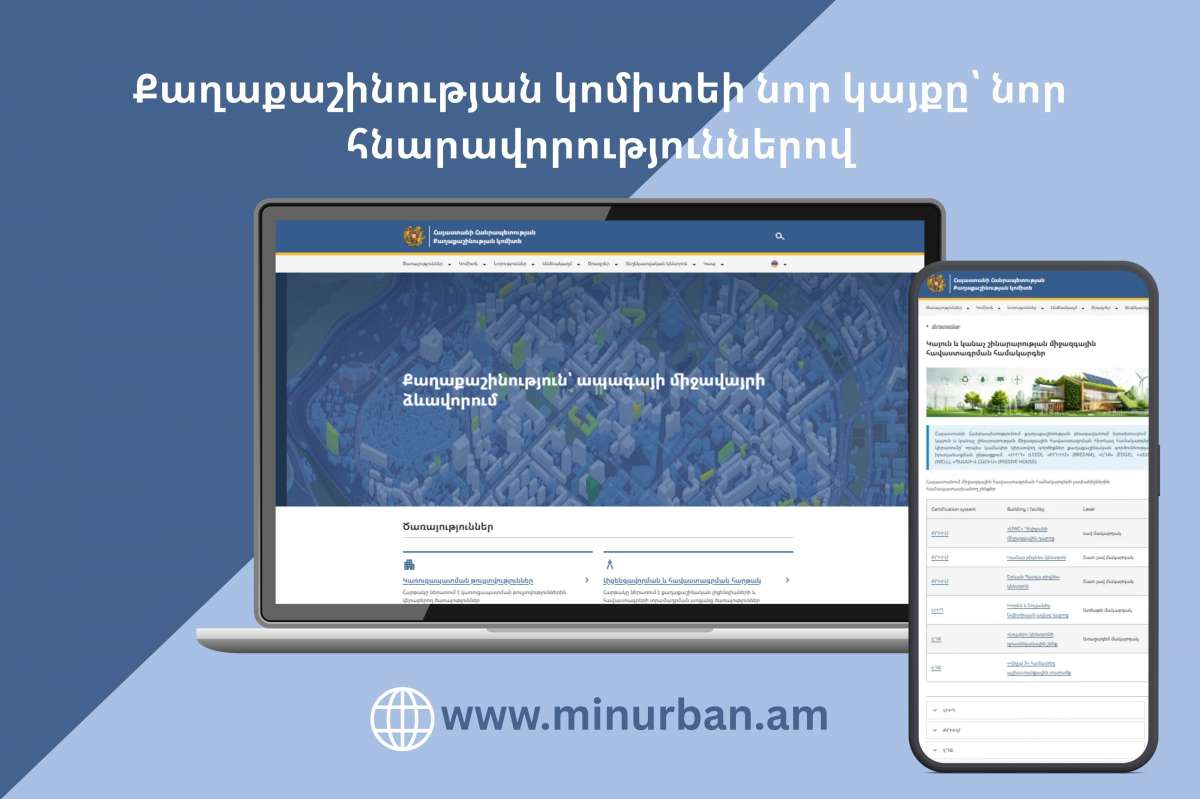 Քաղաքաշինության կոմիտեի նոր կայքը՝ նոր հնարավորություններով
